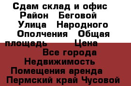 Сдам склад и офис › Район ­ Беговой  › Улица ­ Народного Ополчения › Общая площадь ­ 95 › Цена ­ 65 000 - Все города Недвижимость » Помещения аренда   . Пермский край,Чусовой г.